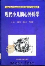 现代小儿胸心外科学（1998 PDF版）
