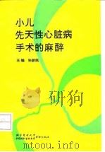 小儿先天性心脏病手术的麻醉（1993 PDF版）