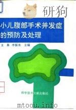 小儿腹部手术并发症的预防及处理（1994 PDF版）