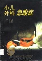 小儿外科急腹症 1997 PDF电子版封面 7810346911 李权等主编