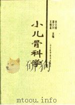 小儿骨科学（1999 PDF版）