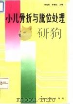 小儿骨折与脱位处理（1995 PDF版）