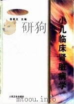 小儿临床肾脏病学（1998 PDF版）