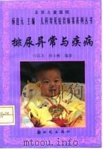 排尿异常与疾病   1998  PDF电子版封面  7504203637  白汉玉，孙小梅编著 