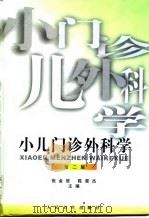 小儿门诊外科学  第2版（1991 PDF版）