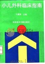 小儿外科临床指南 1996 PDF电子版封面 7502326707 文建国主编