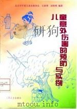 儿童意外伤害的预防与实例（1996 PDF版）