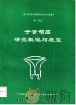 《常见恶性肿瘤研究概况与展望》第1分册 子宫颈癌研究概况与展望 1993 PDF电子版封面 7810342061 常见恶性肿瘤研究概况与展望编委会