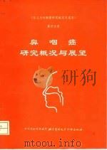 《常见恶性肿瘤研究概况与展望》 第4分册 鼻咽癌研究概况与展望 1993 PDF电子版封面 781034241X 常见恶性肿瘤研究概况与展望编委会编