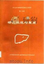 《常见恶性肿瘤研究概况与展望》 第2分册 肝癌研究概况与展望 1993 PDF电子版封面 7810342274 常见恶性肿瘤研究概况与展望委员会