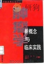肿瘤学新概念与临床实践 1994 PDF电子版封面 7506713160 刘乐宇等主编