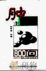 肿瘤科主治医生800问 1998 PDF电子版封面 7810348841 王奇璐主编