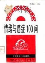 情绪与癌症100问（1998 PDF版）