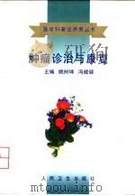 肿瘤诊治与康复   1998  PDF电子版封面  7117027983  姚树坤，冯威健主编 