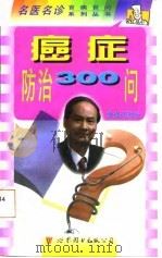 癌症防治300问（1998 PDF版）