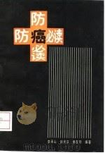 防癌必读 1992 PDF电子版封面 780554106X 李承山等编著