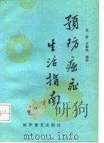 预防癌症生活指南（1992 PDF版）