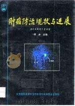 肿瘤防治现状与进展 1994 PDF电子版封面 781034434X 李冰主编