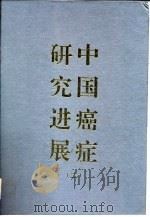 中国癌症研究进展  第2卷（1996 PDF版）