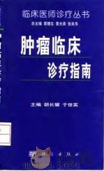 肿瘤临床诊疗指南（1999 PDF版）
