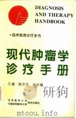 现代肿瘤学诊疗手册 1995 PDF电子版封面 7810344684 黄信孚,林本耀主编;马忠泰等编写
