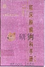 临床肿瘤内科手册 1996 PDF电子版封面 7117024143 孙燕,周际昌主编
