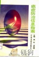 癌症防治信息指南（1997 PDF版）