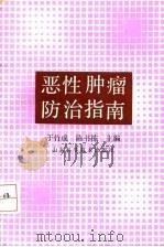 恶性肿瘤防治指南 1992 PDF电子版封面 7533110390 于竹成,陈书栋主编