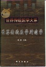 世界传统医学肿瘤学   1999  PDF电子版封面  7030069293  陈熠主编 