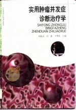 实用肿瘤并发症诊断治疗学 1997 PDF电子版封面 7533713648 陈振东等主编
