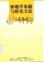 肿瘤学基础与研究方法 1999 PDF电子版封面 7117031409 高进主编