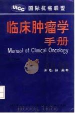 临床肿瘤学手册 第5版 1992 PDF电子版封面 7810340778 (德)霍斯费尔德(Hossfeld,D.K.)等编;孙 燕等