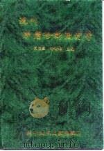 现代肿瘤诊断治疗学 1997 PDF电子版封面 7502328149 高忠显,许树旭主编
