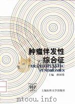 肿瘤伴发性综合征 1998 PDF电子版封面 7562704163 蒋国梁主编