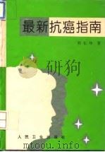 最新抗癌指南（1995 PDF版）