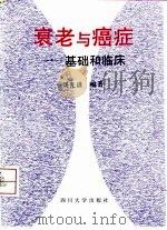 衰老与癌症 基础和临床 1996 PDF电子版封面 7561413149 刘光谱编著