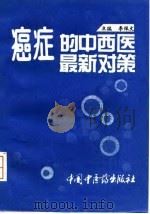癌症的中西医最新对策 1995 PDF电子版封面 7800894657 李佩文主编
