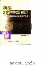 新编常见恶性肿瘤诊治规范 癌症疼痛控制与姑息治疗分册 1999 PDF电子版封面 7810720082 中国抗癌协会编