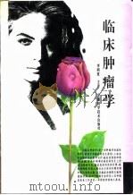 临床肿瘤学 教科书 1995 PDF电子版封面 7533710630 美国癌症协会主编;李同度主译