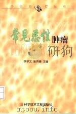 常见恶性肿瘤（1998 PDF版）