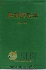 肿瘤预后学 1995 PDF电子版封面 7502325301 刘振华主编