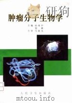 肿瘤分子生物学 1998 PDF电子版封面 7117030739 孙靖中,邹雄主编