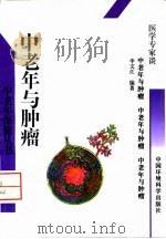 中老年与肿瘤 1996 PDF电子版封面 7800939065 申文江编著