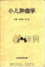 小儿肿瘤学（1997 PDF版）