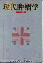 现代肿瘤学 1993 PDF电子版封面 7562701490 汤钊猷主编