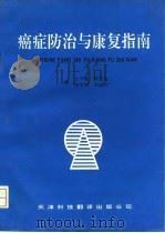 癌症防治与康复指南（1994 PDF版）
