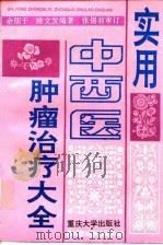 实用中西医肿瘤治疗大全 1995 PDF电子版封面 7562409951 余朋千,睢文发编著
