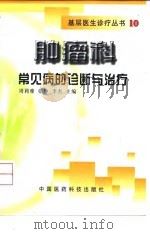 肿瘤科常见病的诊断与治疗（1999 PDF版）