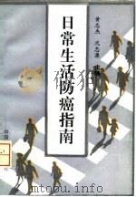 日常生活防癌指南（1996 PDF版）