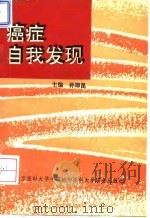 癌症自我发现（1994 PDF版）